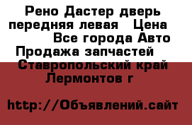 Рено Дастер дверь передняя левая › Цена ­ 20 000 - Все города Авто » Продажа запчастей   . Ставропольский край,Лермонтов г.